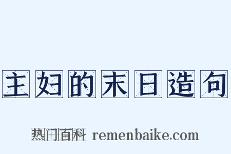 主妇的末日造句是什么意思的图片